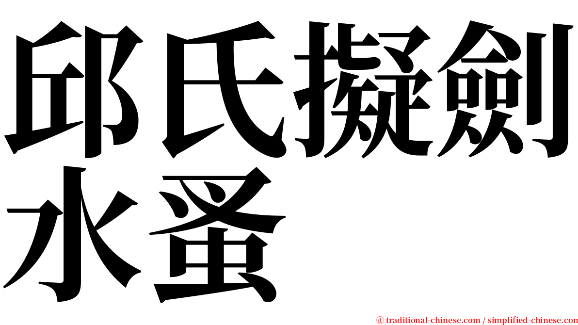 邱氏擬劍水蚤 serif font