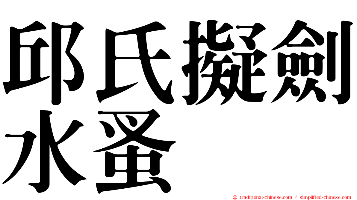 邱氏擬劍水蚤