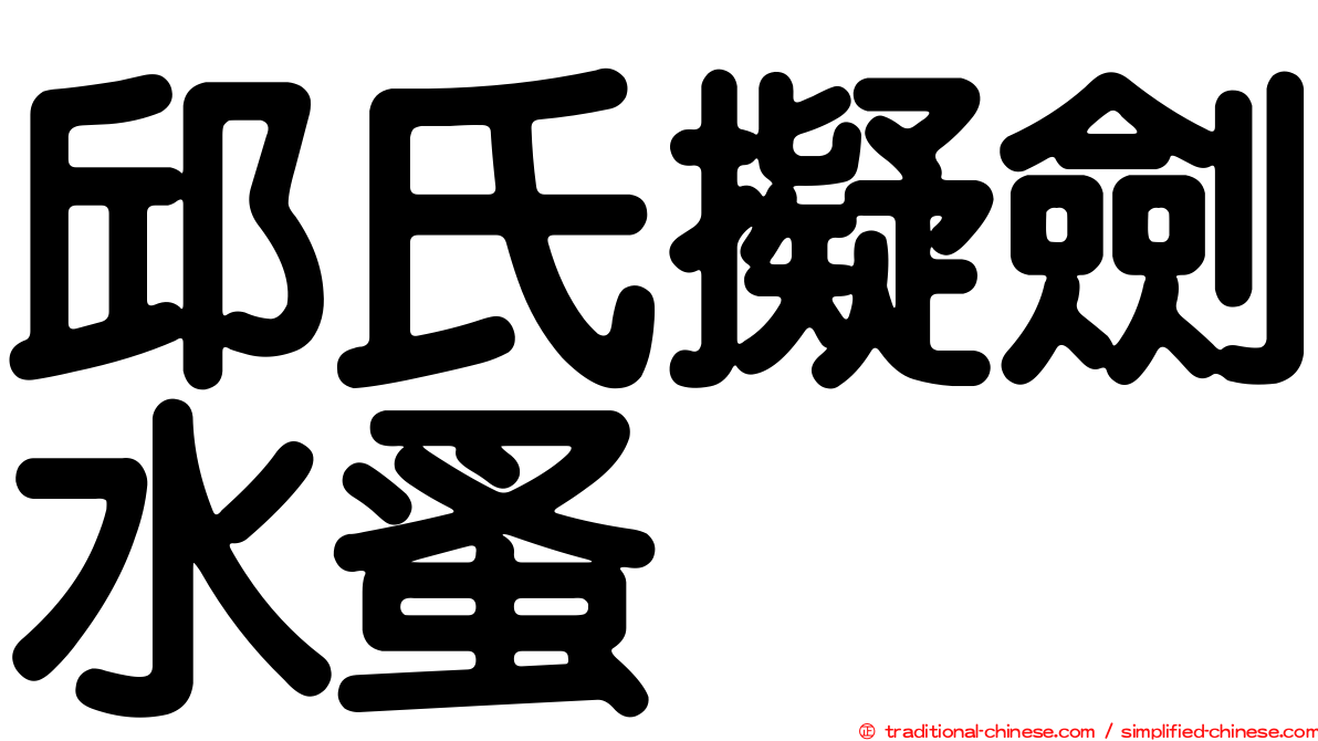 邱氏擬劍水蚤