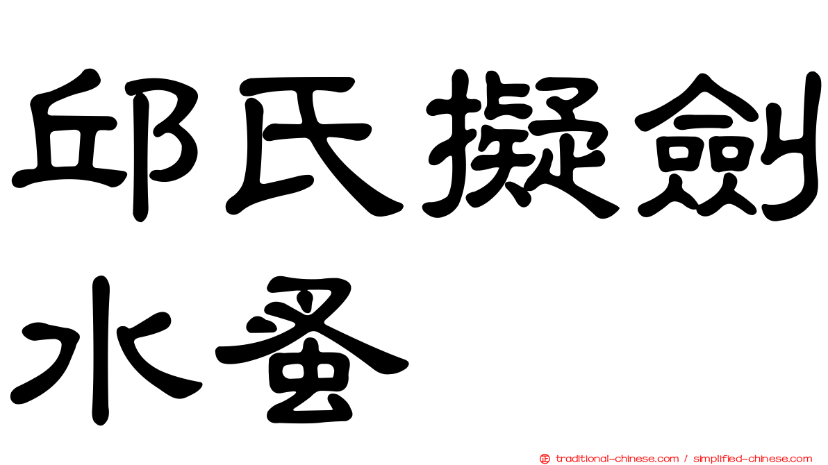 邱氏擬劍水蚤