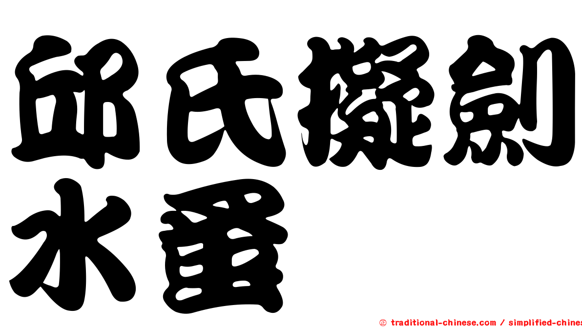 邱氏擬劍水蚤