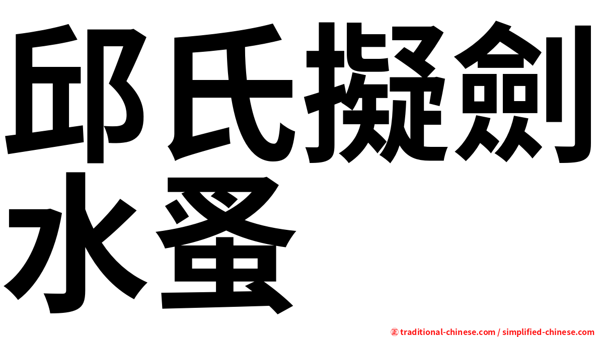 邱氏擬劍水蚤