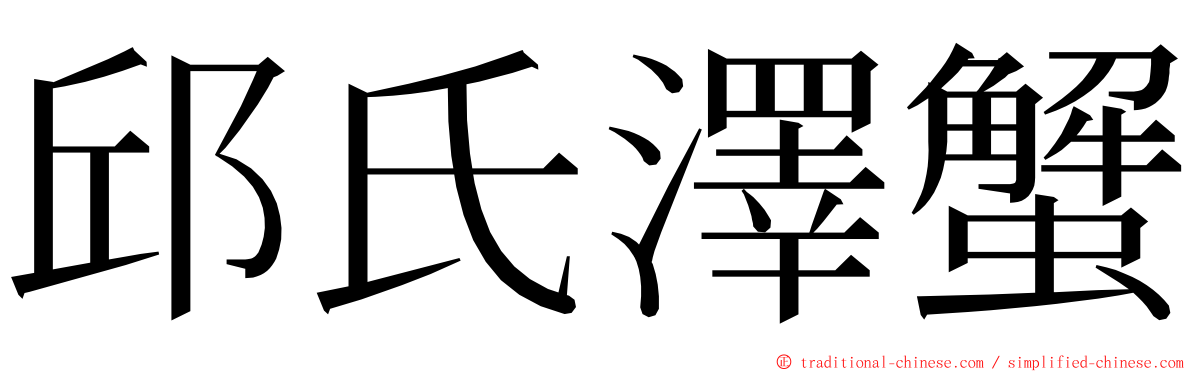 邱氏澤蟹 ming font