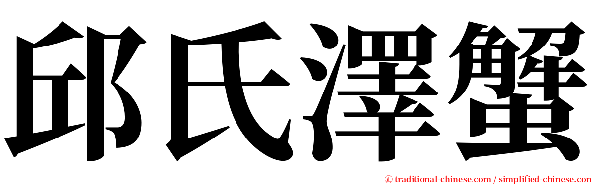 邱氏澤蟹 serif font