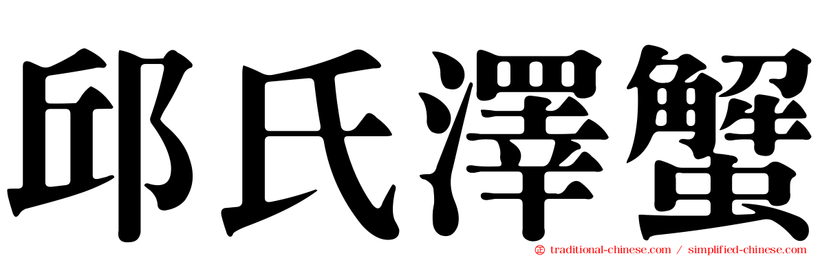 邱氏澤蟹