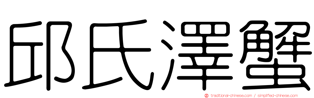 邱氏澤蟹
