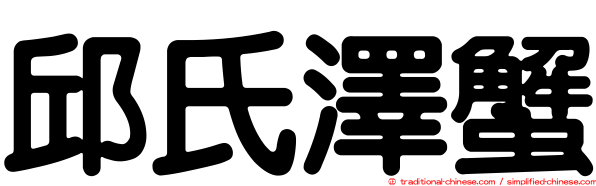 邱氏澤蟹
