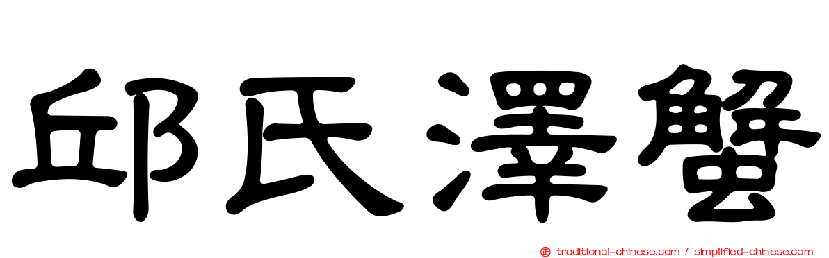 邱氏澤蟹