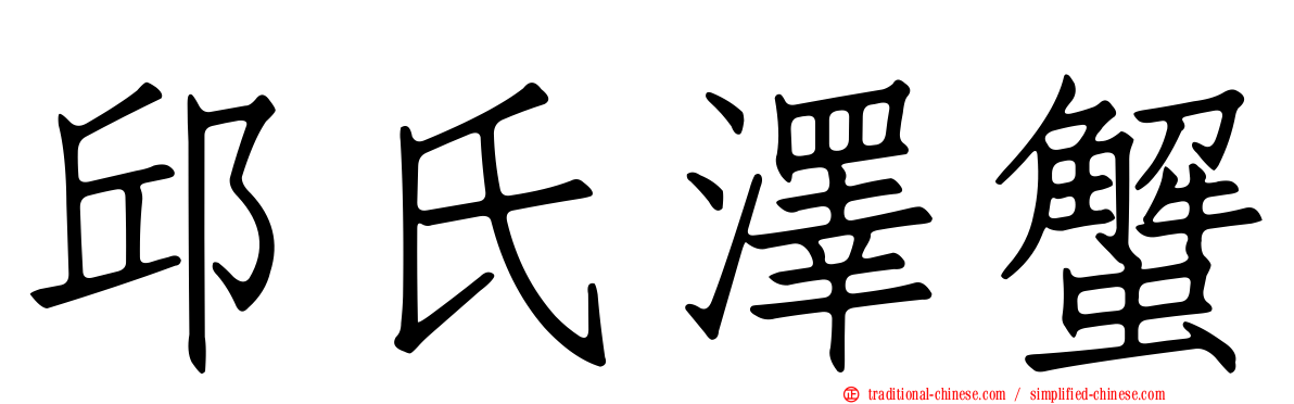 邱氏澤蟹
