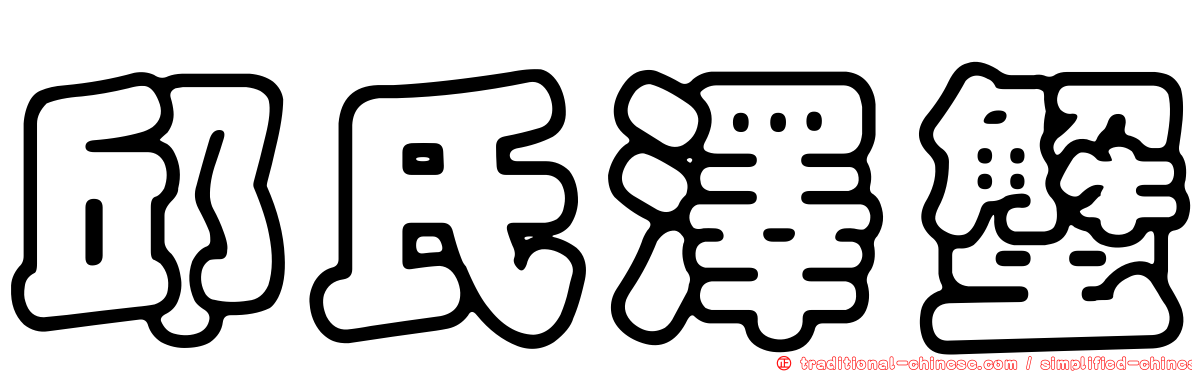 邱氏澤蟹