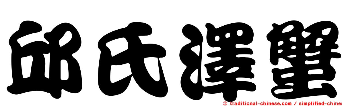 邱氏澤蟹
