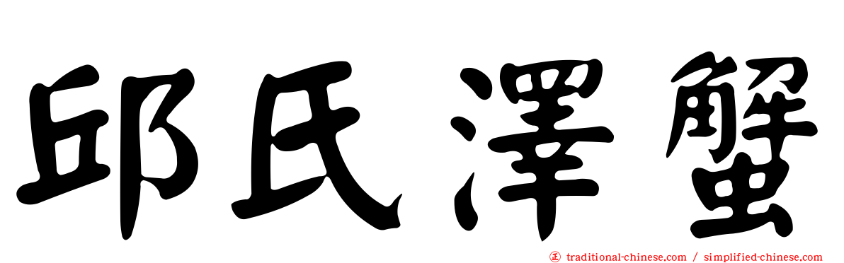 邱氏澤蟹