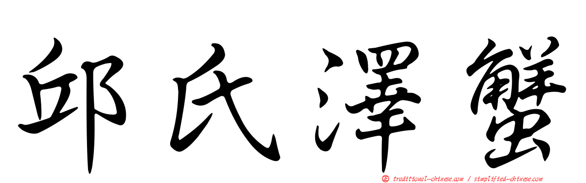 邱氏澤蟹