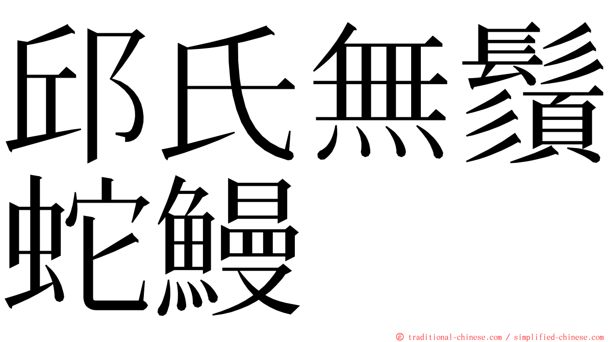邱氏無鬚蛇鰻 ming font