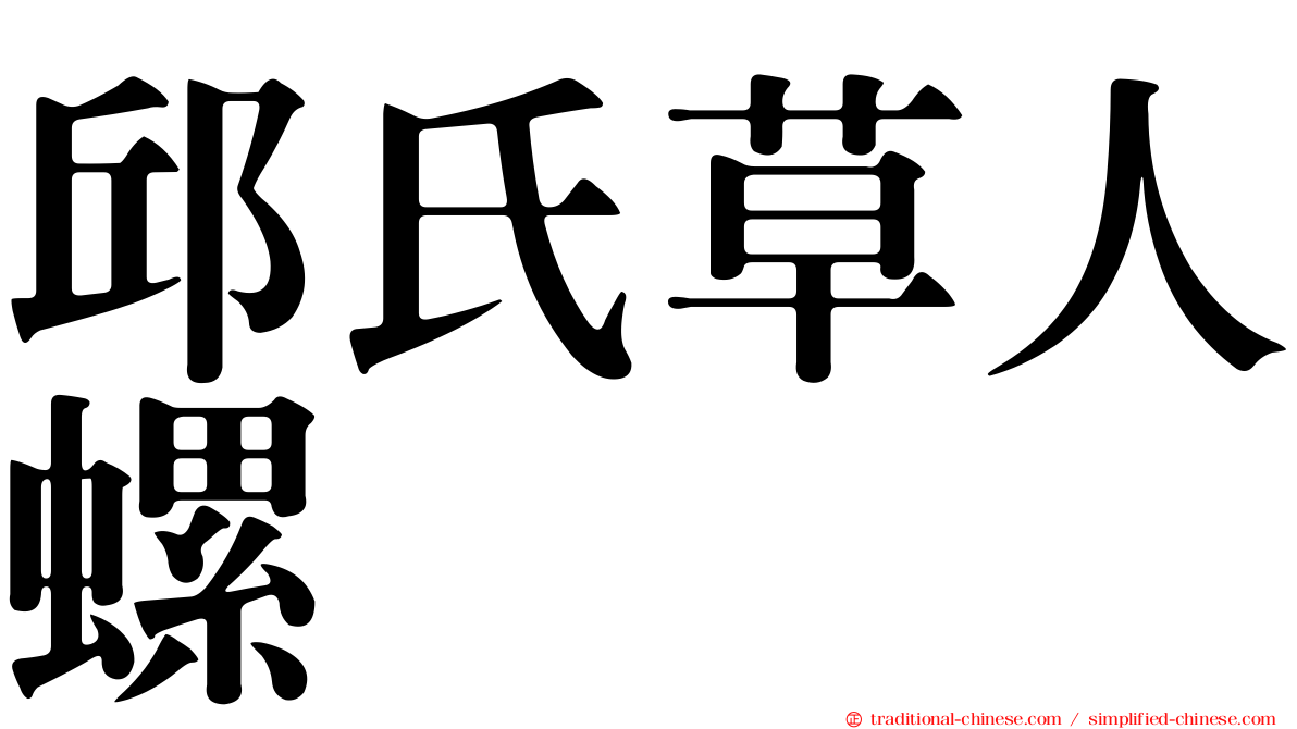 邱氏草人螺