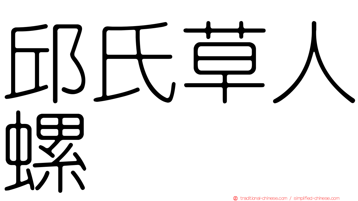 邱氏草人螺