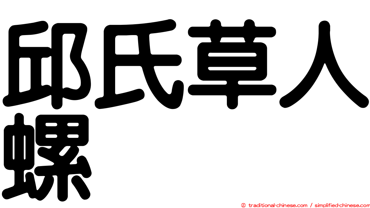 邱氏草人螺