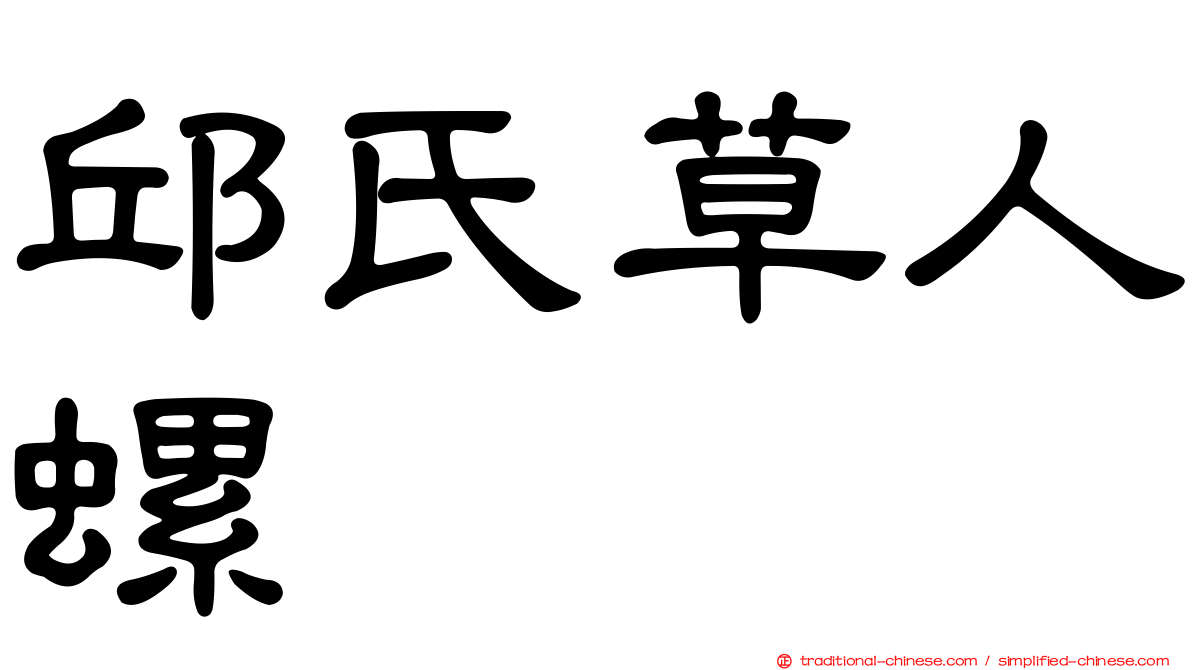 邱氏草人螺