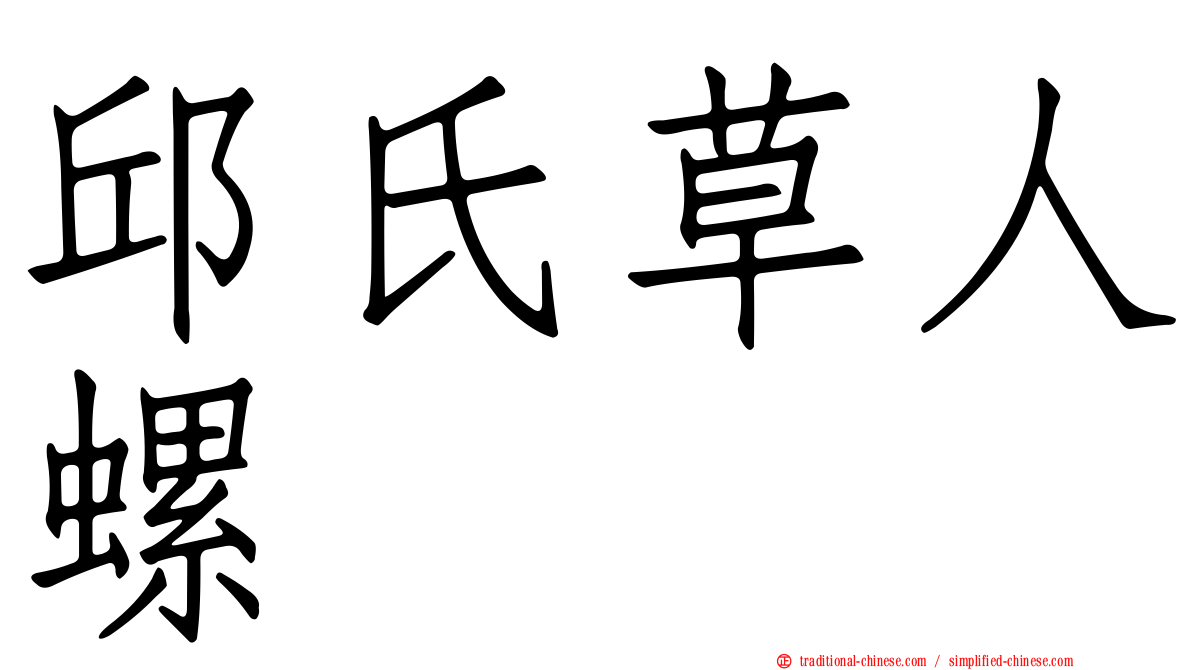 邱氏草人螺