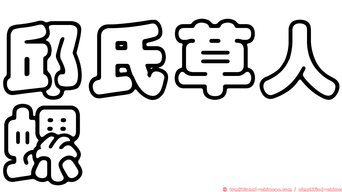 邱氏草人螺
