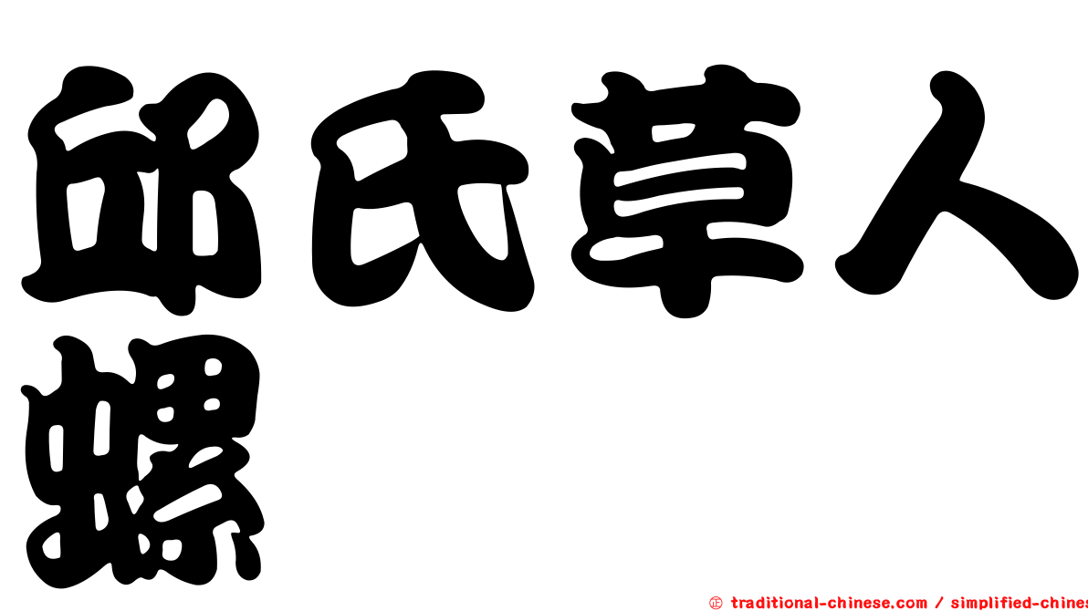 邱氏草人螺
