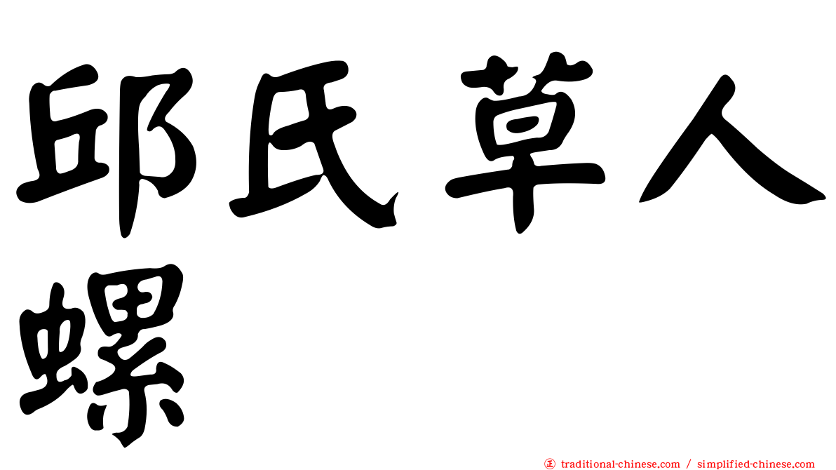 邱氏草人螺