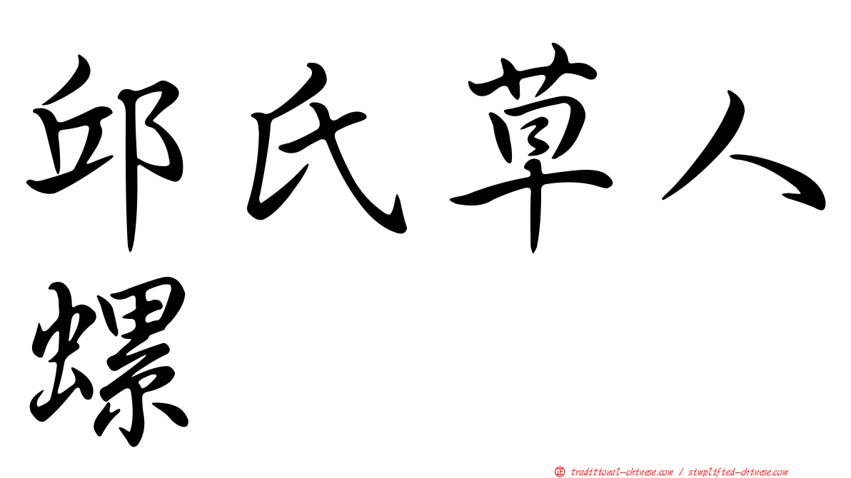 邱氏草人螺