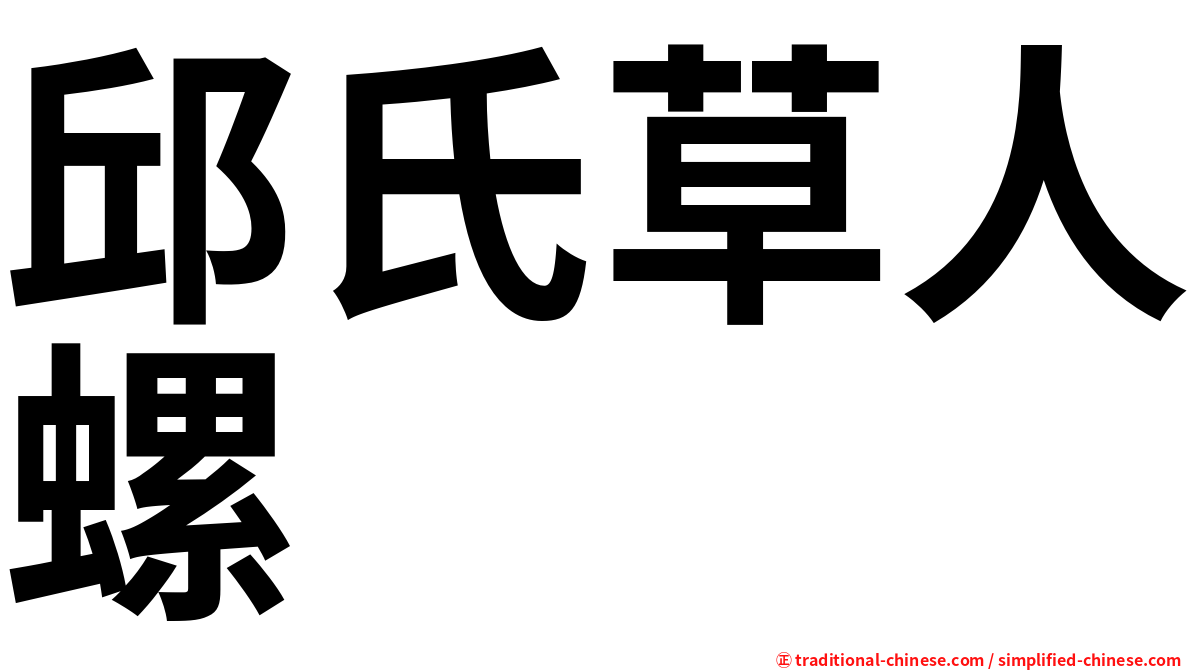 邱氏草人螺
