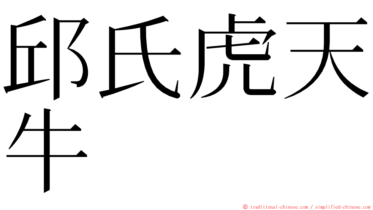 邱氏虎天牛 ming font