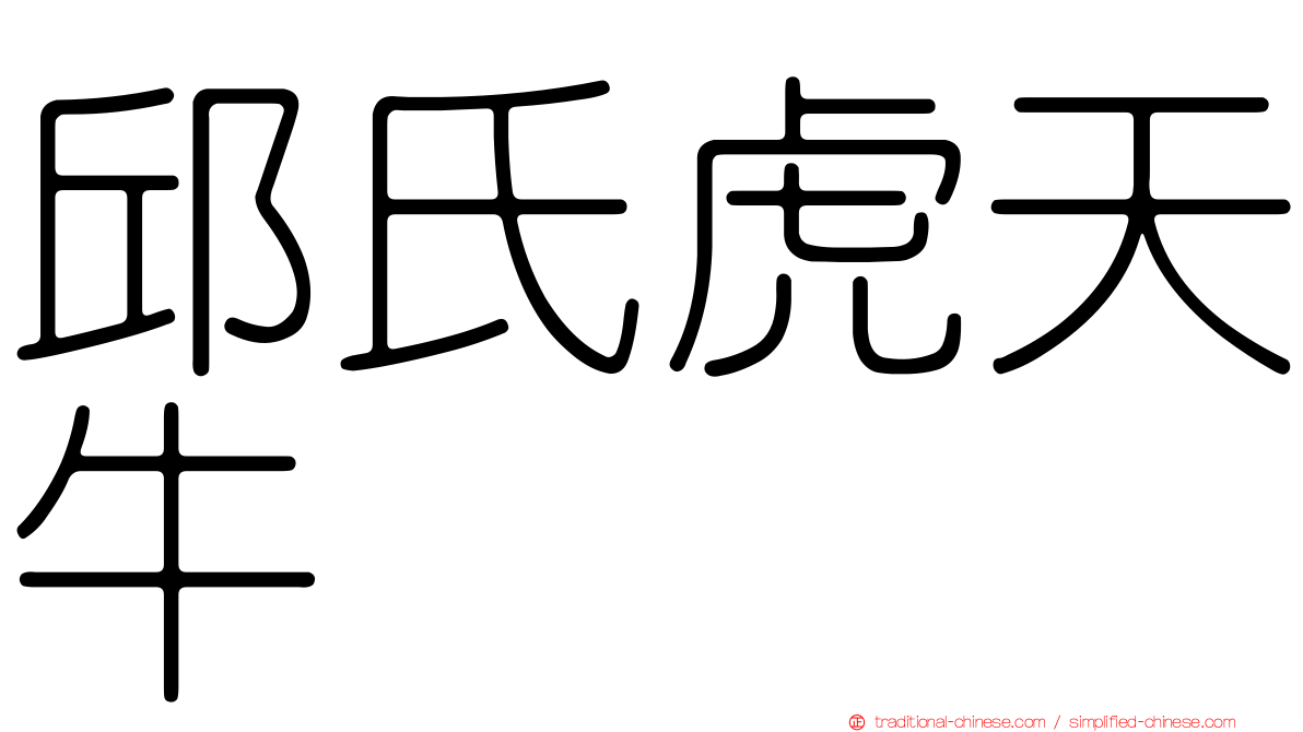 邱氏虎天牛