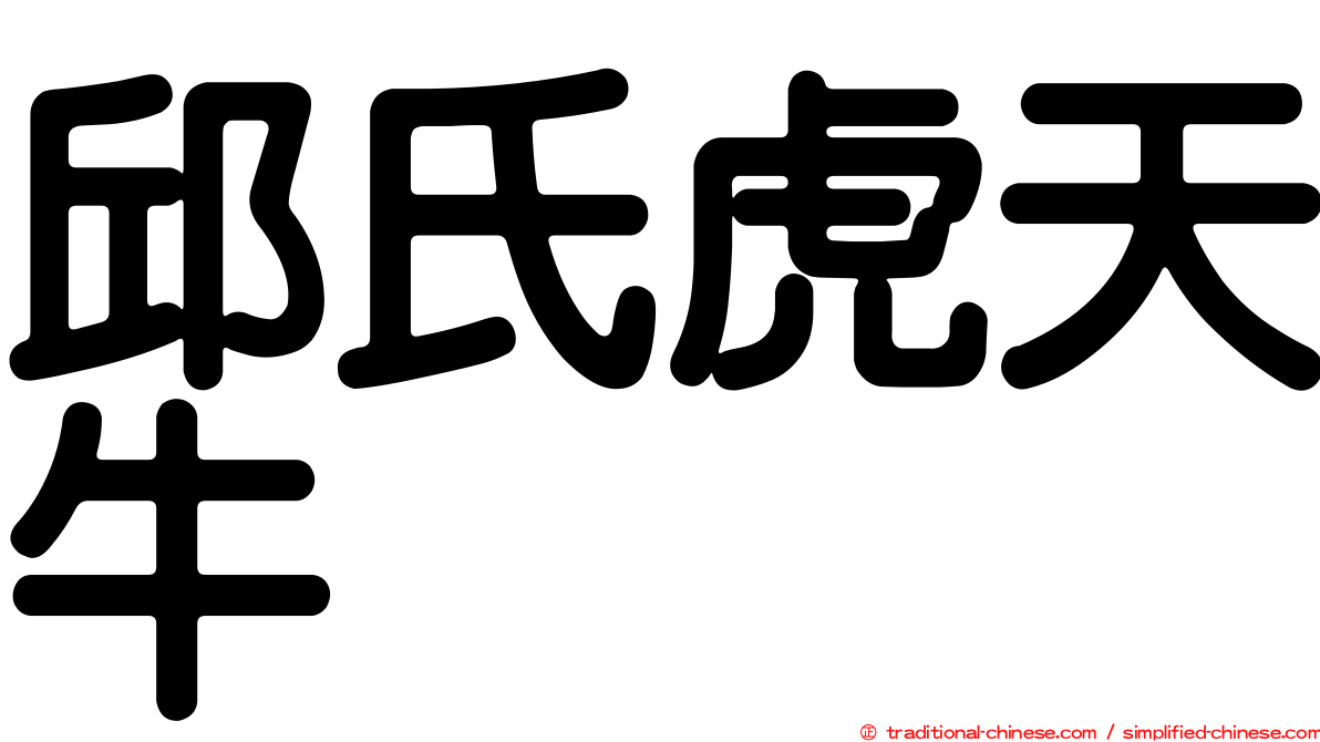 邱氏虎天牛