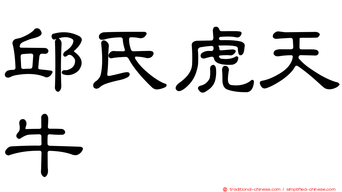 邱氏虎天牛