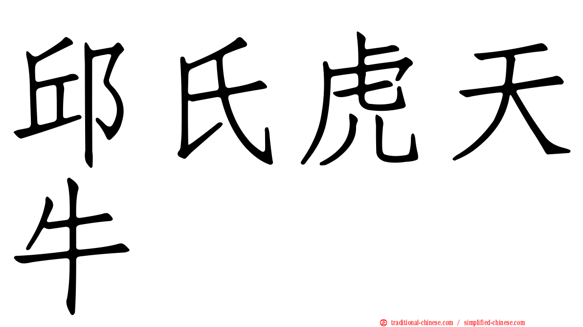 邱氏虎天牛