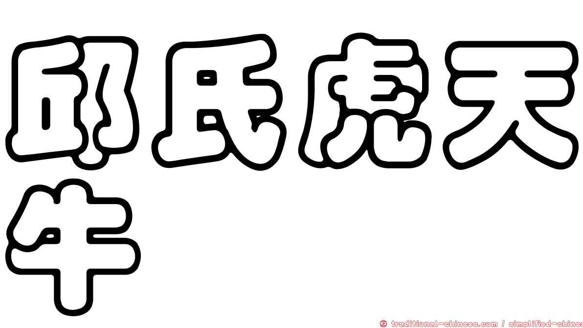 邱氏虎天牛