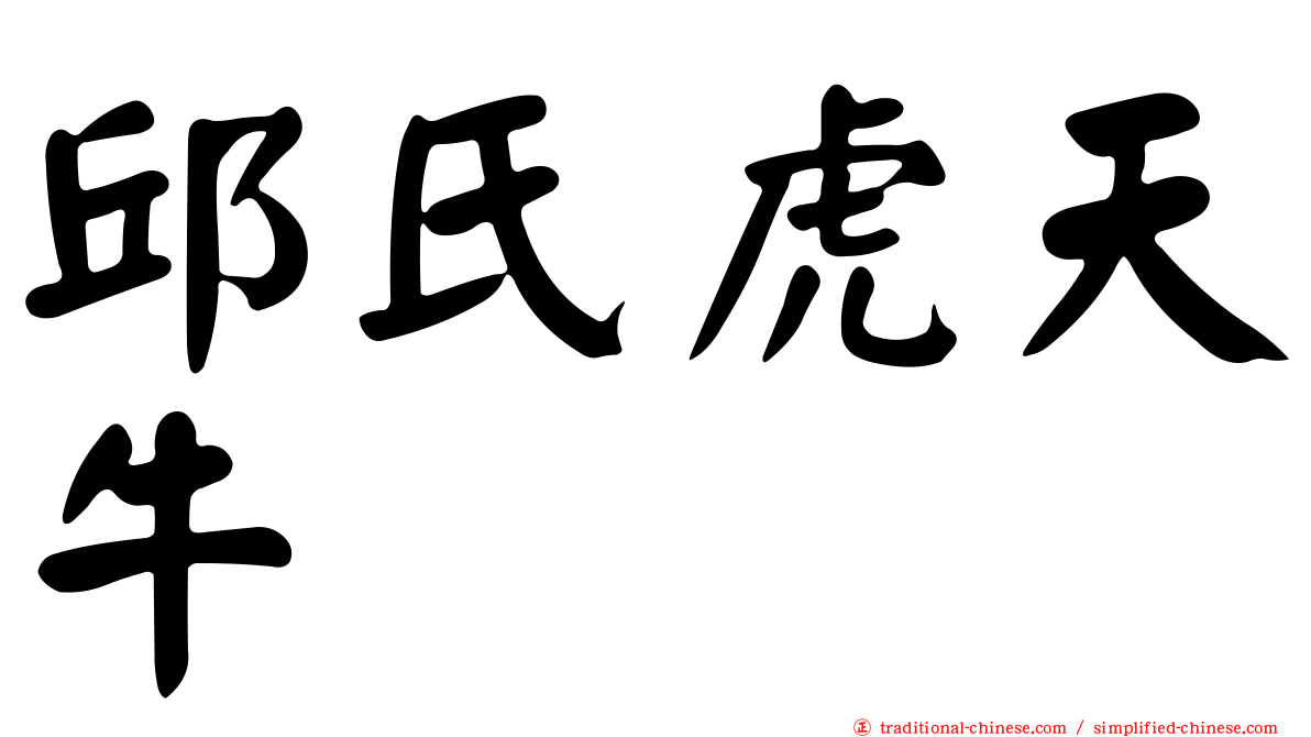邱氏虎天牛