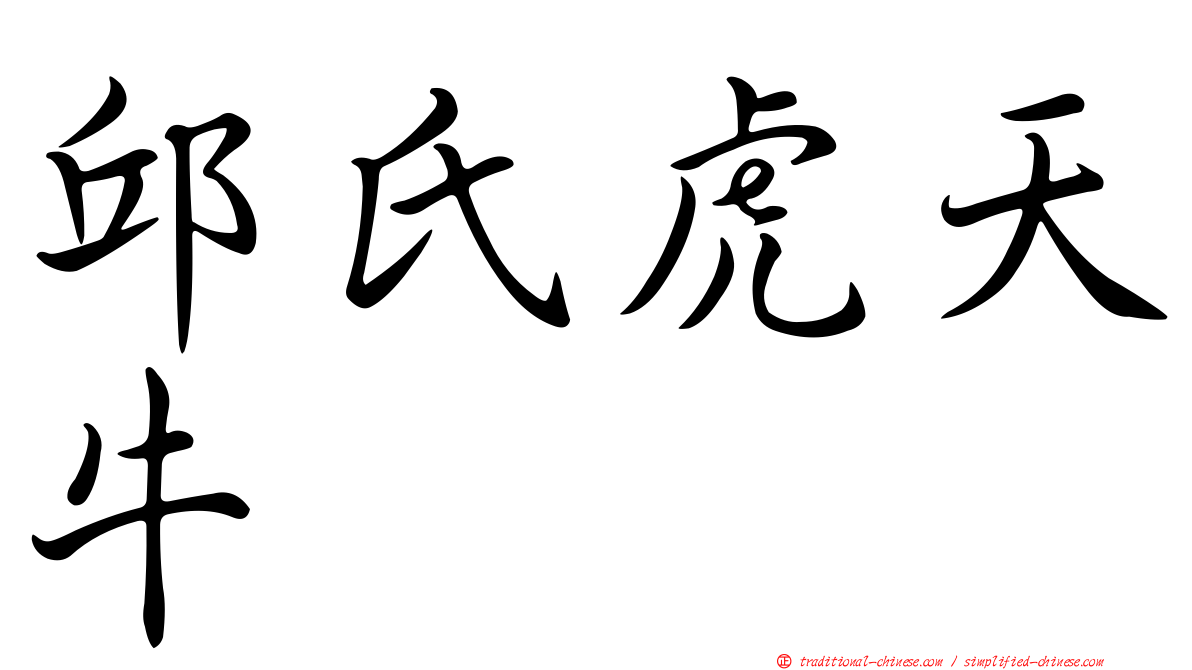 邱氏虎天牛