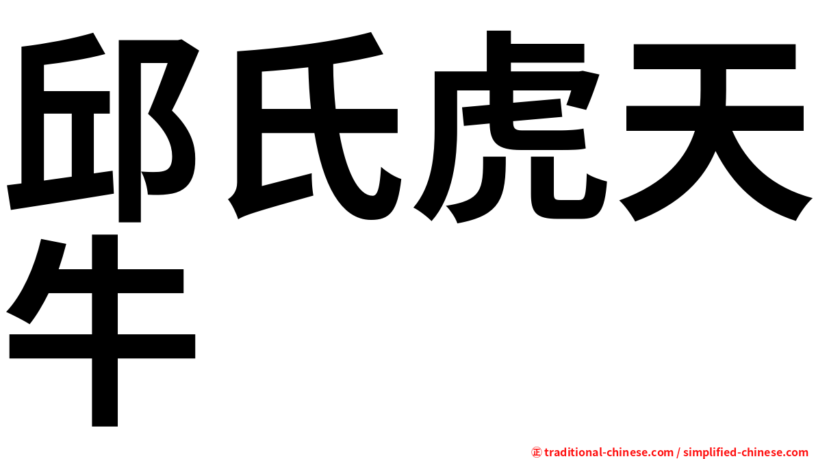 邱氏虎天牛