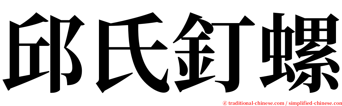 邱氏釘螺 serif font