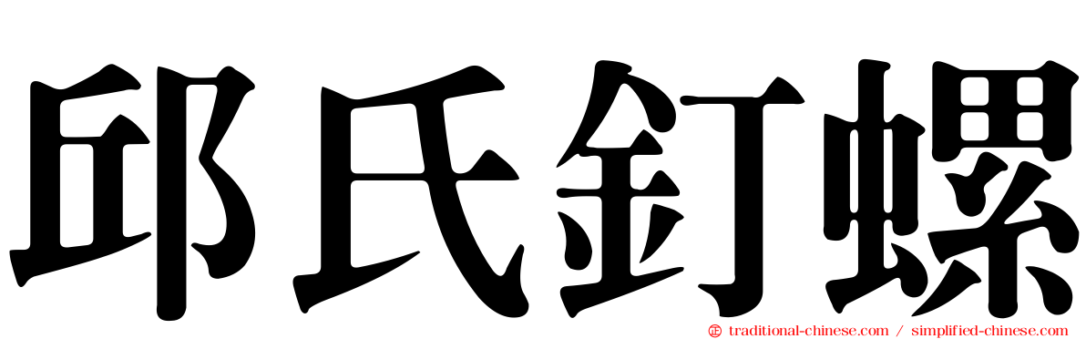 邱氏釘螺
