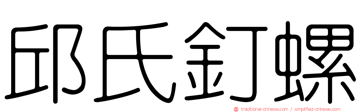 邱氏釘螺
