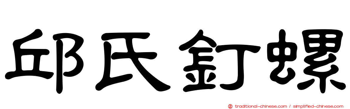 邱氏釘螺