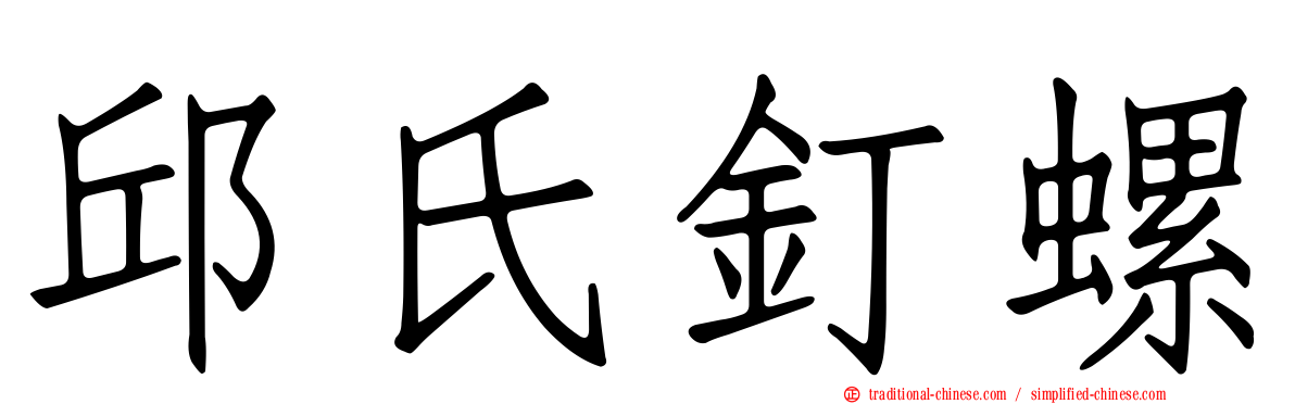 邱氏釘螺