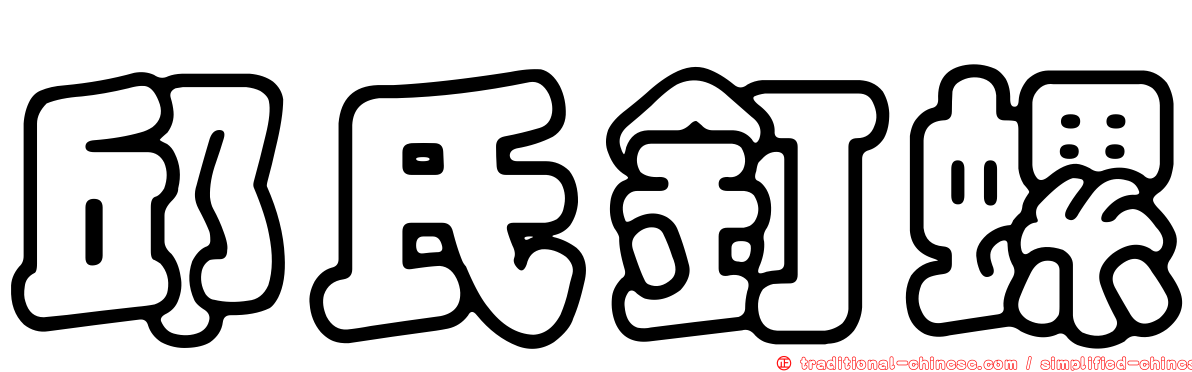 邱氏釘螺