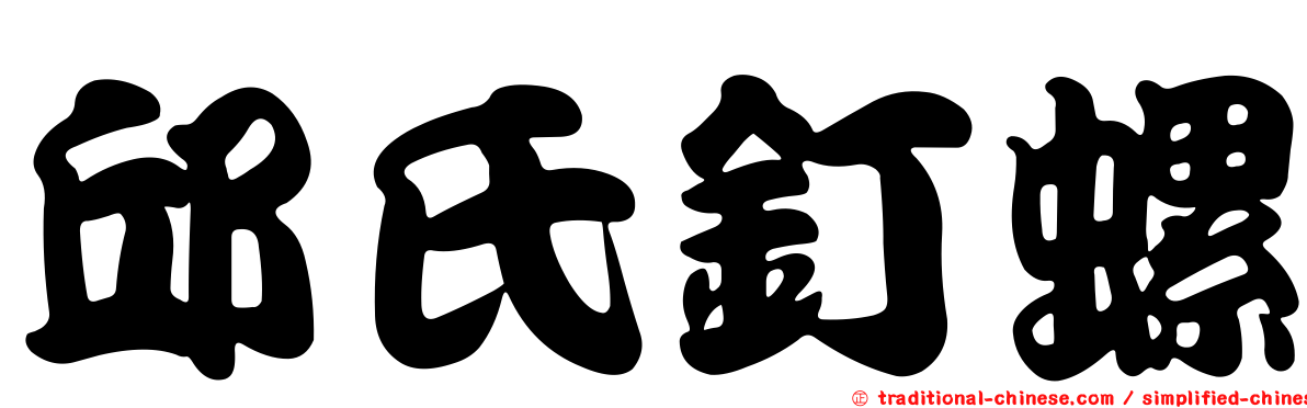 邱氏釘螺
