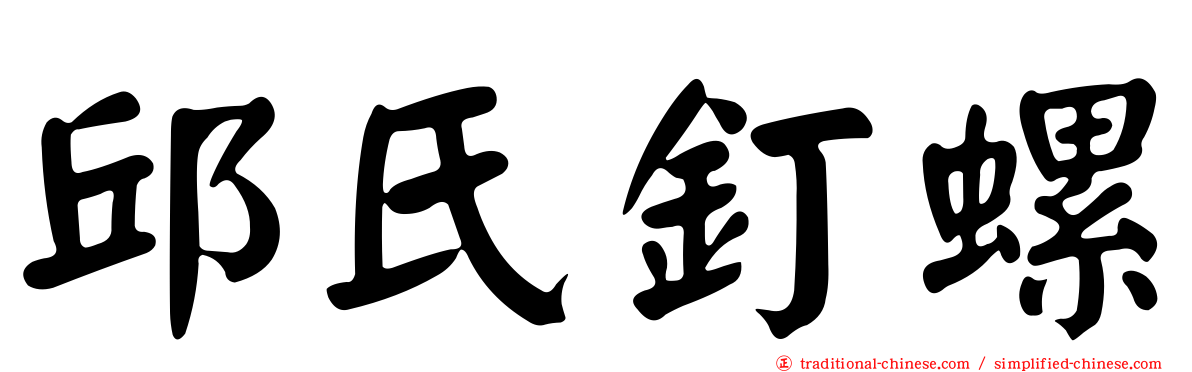 邱氏釘螺