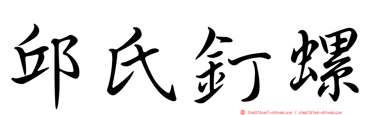 邱氏釘螺