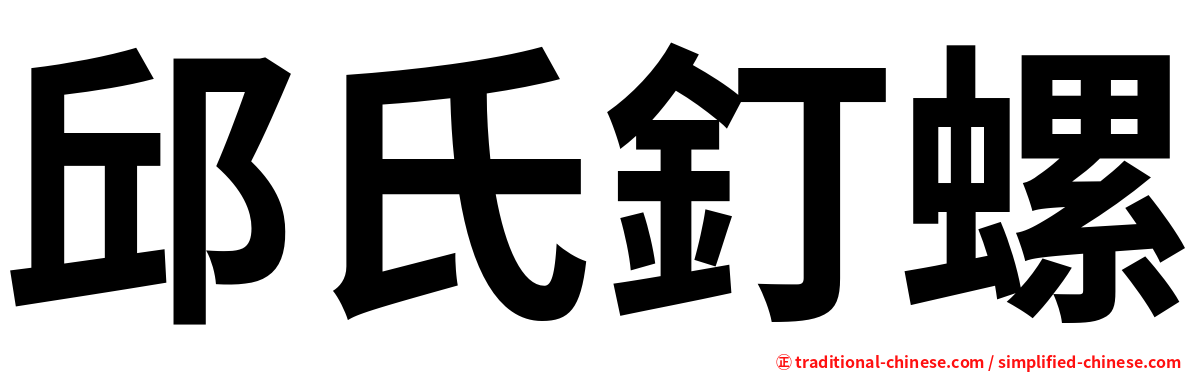 邱氏釘螺
