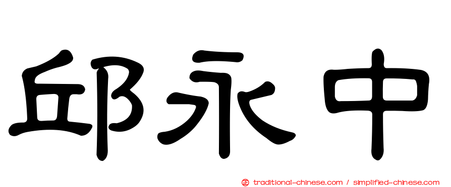 邱永中