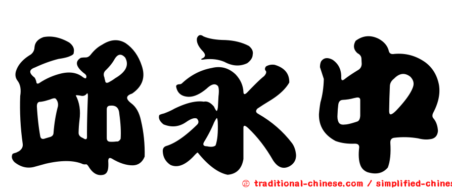 邱永中