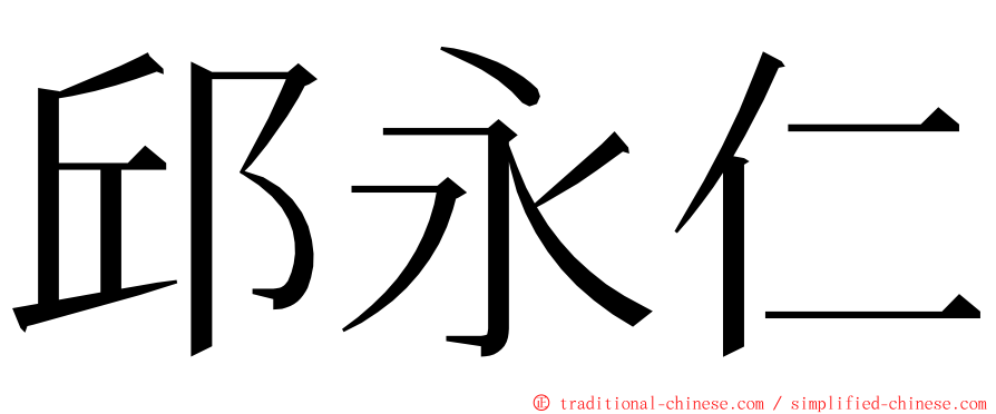 邱永仁 ming font